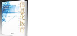 信息化醫(yī)療