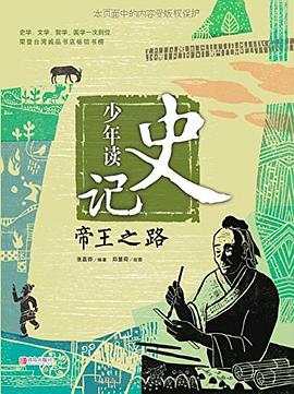 少年讀史記 少年讀史記