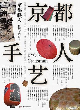 京都手藝人