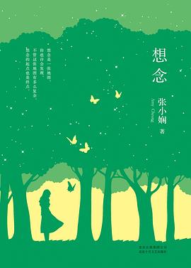 想念張小嫻