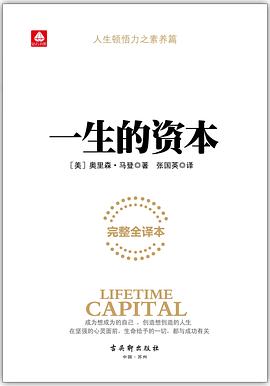 一生的資本 一生的資本