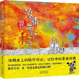 濃情西班牙 濃情西班牙