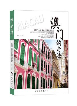 澳門的走法 澳門的走法