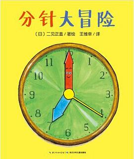 分針大冒險 分針大冒險