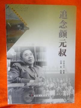 追念顏元叔 追念顏元叔