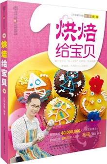 烘焙給寶貝 烘焙給寶貝