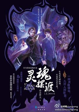 靈魂擺渡上 靈魂擺渡上