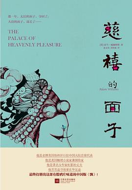 慈禧的面子 慈禧的面子