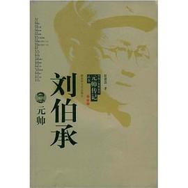 劉伯承元帥 劉伯承元帥
