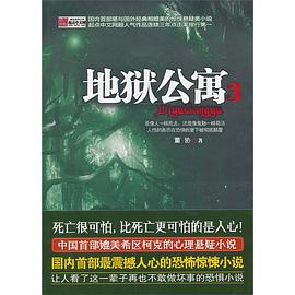 地獄公寓3 地獄公寓3