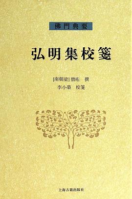 弘明集校箋 弘明集校箋