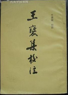 王褒集校注 王褒集校注