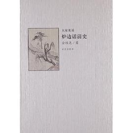 爐邊話清史 爐邊話清史