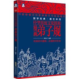 漫畫弟子規 漫畫弟子規