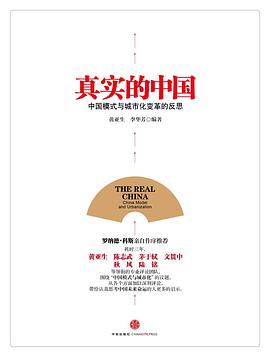 真實的中國 真實的中國
