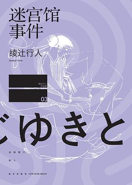 迷宮館事件 迷宮館事件