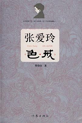 張愛玲色戒 張愛玲色戒