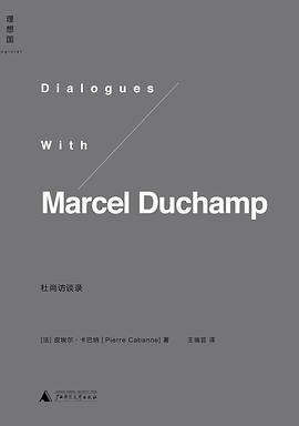 杜尚訪談錄 杜尚訪談錄