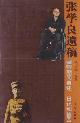 張學良遺稿 張學良遺稿
