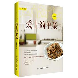 愛上簡單菜 愛上簡單菜