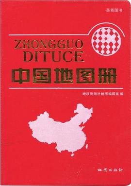 中國地圖冊 中國地圖冊