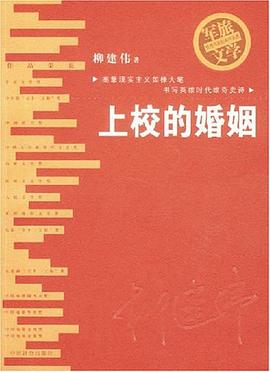 上校的婚姻 上校的婚姻