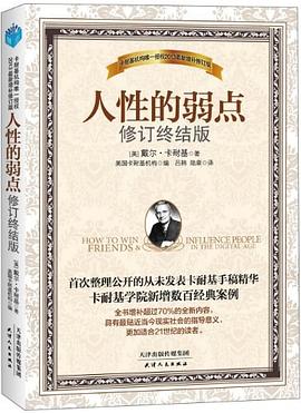 人性的弱點 人性的弱點