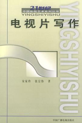 電視片寫(xiě)作 電視片寫(xiě)作