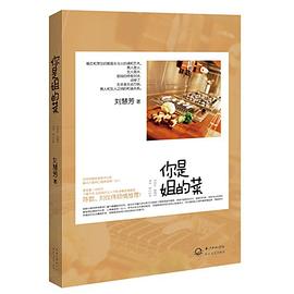 你是姐的菜 你是姐的菜