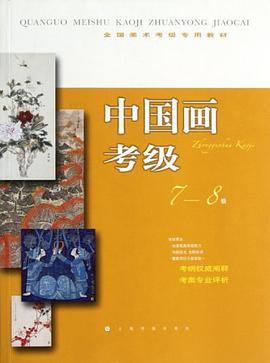 中國畫考級 中國畫考級