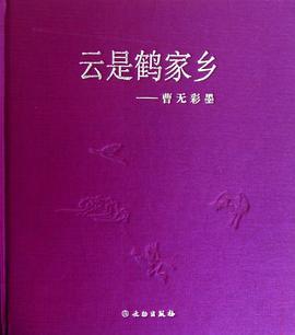云是鶴家鄉 云是鶴家鄉