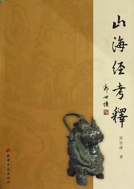 山海經考釋 山海經考釋