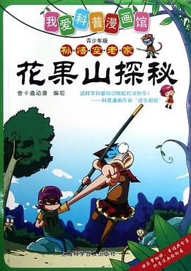 花果山探秘 花果山探秘