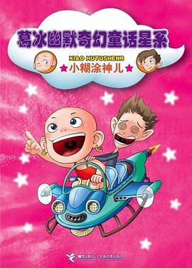 小糊涂神兒 小糊涂神兒