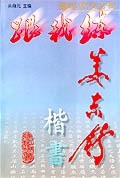 姜東舒楷書 姜東舒楷書