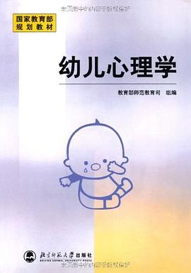 幼兒心理學(xué) 幼兒心理學(xué)