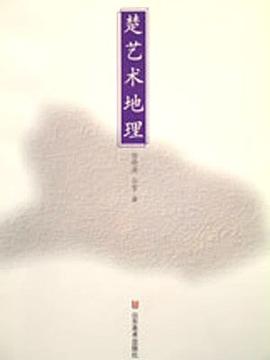 楚藝術地理 楚藝術地理