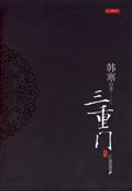三重門韓寒 三重門韓寒