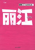 麗江行知書 麗江行知書