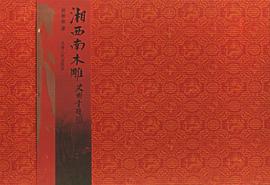 湘西南木雕 湘西南木雕