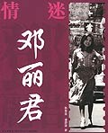 情迷鄧麗君 情迷鄧麗君