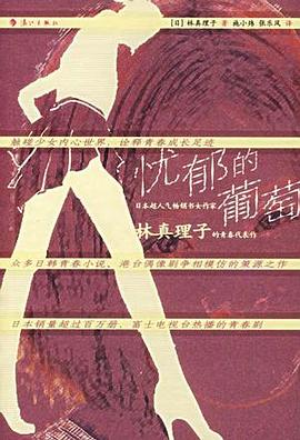 憂郁的葡萄 憂郁的葡萄