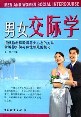 男女交際學(xué) 男女交際學(xué)