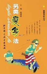 另類瘦身法 另類瘦身法