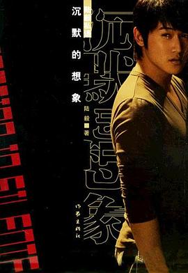 沉默的想象 沉默的想象