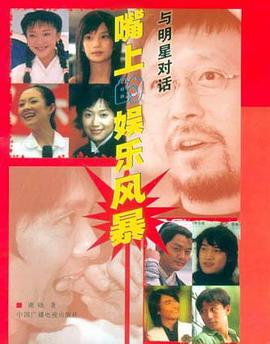 與明星對話 與明星對話