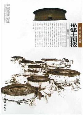福建土圍樓 福建土圍樓