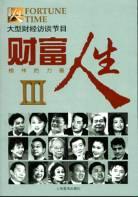 財富人生3 財富人生3