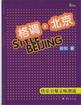 《格調(diào)北京》讀后感400字：北京格調(diào)下的生活畫卷，人物角色如何在情感與挑戰(zhàn)中展現(xiàn)真我？懸念待揭！