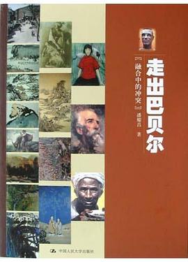 走出巴貝爾 走出巴貝爾